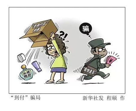 關(guān)于近期備案快遞到付詐騙的通知